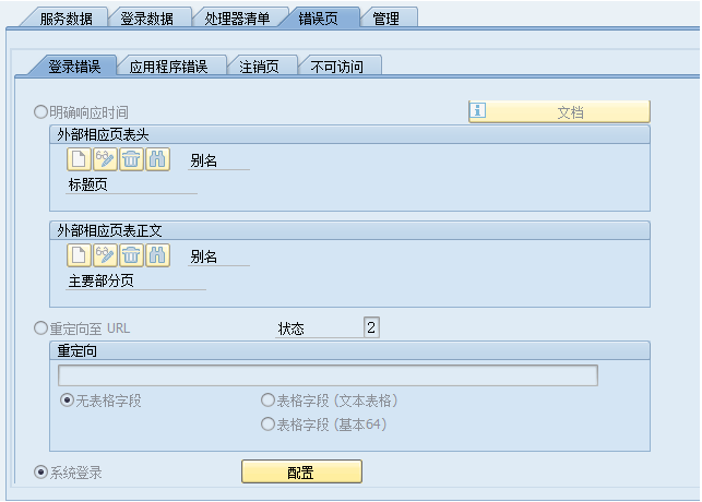 使用its 配置sap 移动端或web 端功能 蓝色眼睛